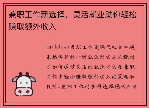兼职工作新选择，灵活就业助你轻松赚取额外收入
