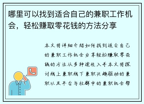 哪里可以找到适合自己的兼职工作机会，轻松赚取零花钱的方法分享