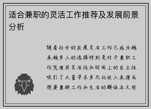 适合兼职的灵活工作推荐及发展前景分析
