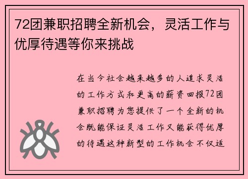 72团兼职招聘全新机会，灵活工作与优厚待遇等你来挑战