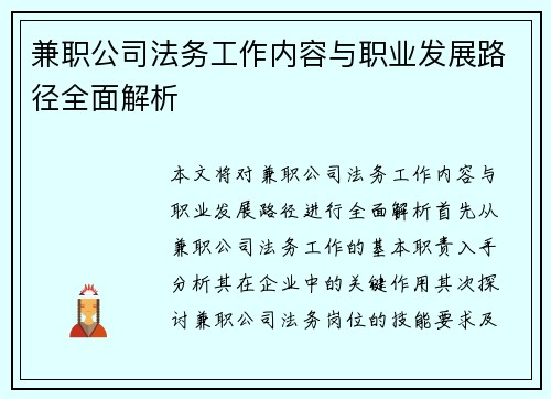 兼职公司法务工作内容与职业发展路径全面解析