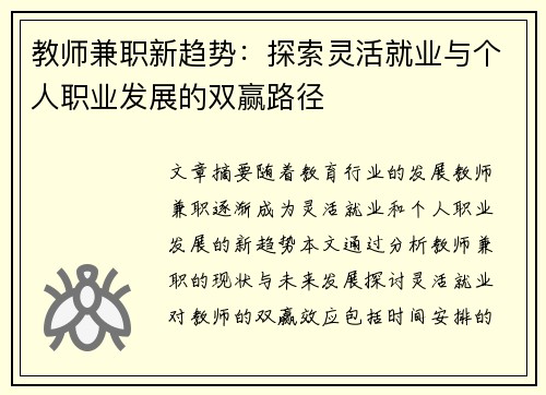 教师兼职新趋势：探索灵活就业与个人职业发展的双赢路径