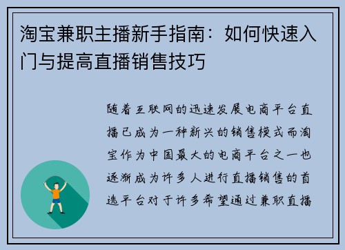 淘宝兼职主播新手指南：如何快速入门与提高直播销售技巧