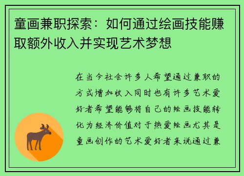 童画兼职探索：如何通过绘画技能赚取额外收入并实现艺术梦想