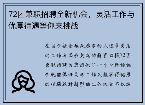 72团兼职招聘全新机会，灵活工作与优厚待遇等你来挑战
