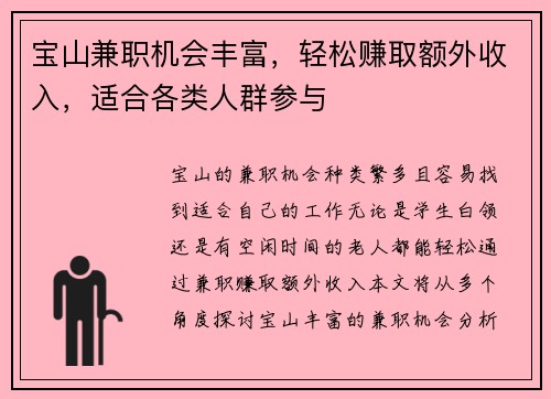 宝山兼职机会丰富，轻松赚取额外收入，适合各类人群参与