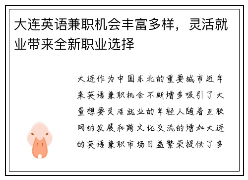 大连英语兼职机会丰富多样，灵活就业带来全新职业选择