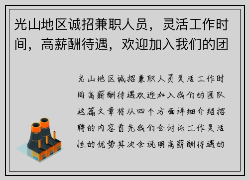 光山地区诚招兼职人员，灵活工作时间，高薪酬待遇，欢迎加入我们的团队