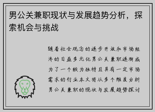 男公关兼职现状与发展趋势分析，探索机会与挑战