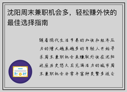 沈阳周末兼职机会多，轻松赚外快的最佳选择指南