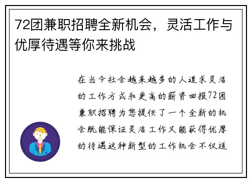 72团兼职招聘全新机会，灵活工作与优厚待遇等你来挑战