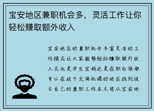 宝安地区兼职机会多，灵活工作让你轻松赚取额外收入