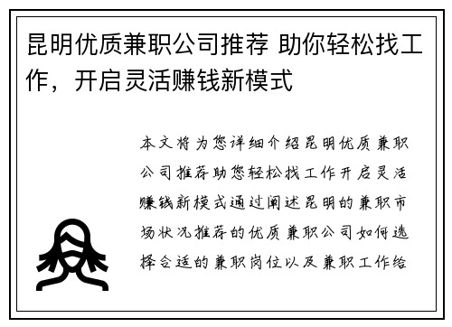 昆明优质兼职公司推荐 助你轻松找工作，开启灵活赚钱新模式