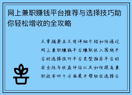 网上兼职赚钱平台推荐与选择技巧助你轻松增收的全攻略