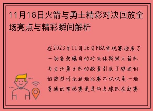 11月16日火箭与勇士精彩对决回放全场亮点与精彩瞬间解析