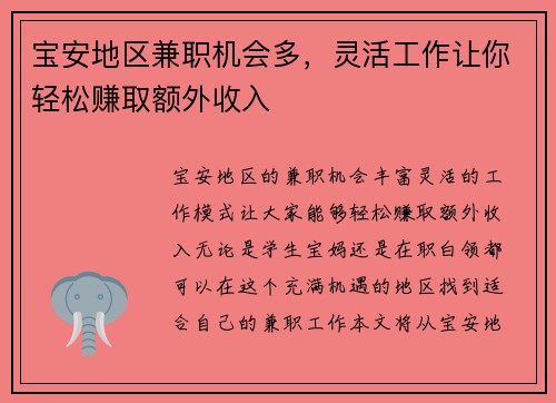 宝安地区兼职机会多，灵活工作让你轻松赚取额外收入