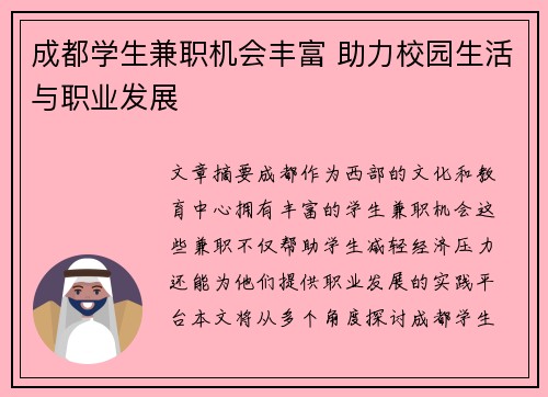 成都学生兼职机会丰富 助力校园生活与职业发展