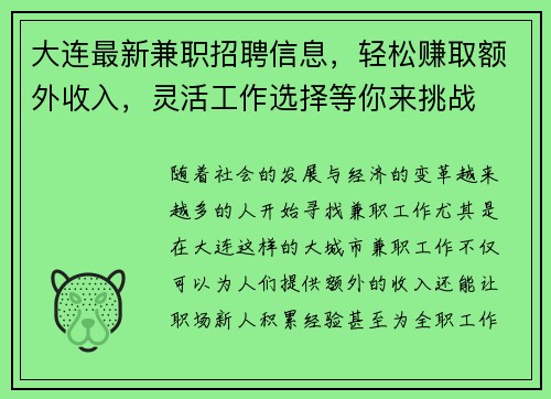 大连最新兼职招聘信息，轻松赚取额外收入，灵活工作选择等你来挑战