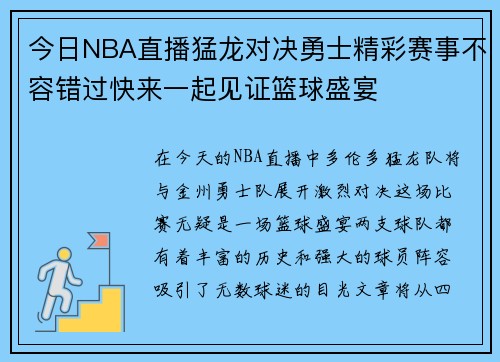 今日NBA直播猛龙对决勇士精彩赛事不容错过快来一起见证篮球盛宴