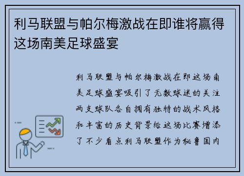 利马联盟与帕尔梅激战在即谁将赢得这场南美足球盛宴
