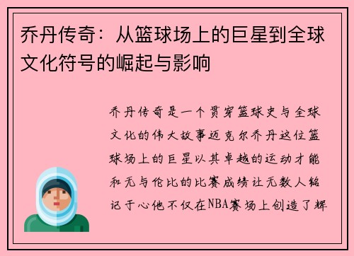 乔丹传奇：从篮球场上的巨星到全球文化符号的崛起与影响