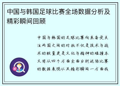 中国与韩国足球比赛全场数据分析及精彩瞬间回顾
