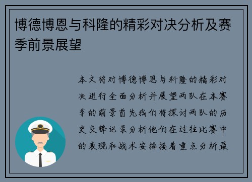 博德博恩与科隆的精彩对决分析及赛季前景展望