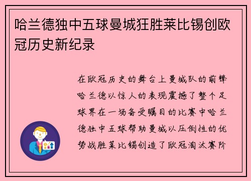 哈兰德独中五球曼城狂胜莱比锡创欧冠历史新纪录