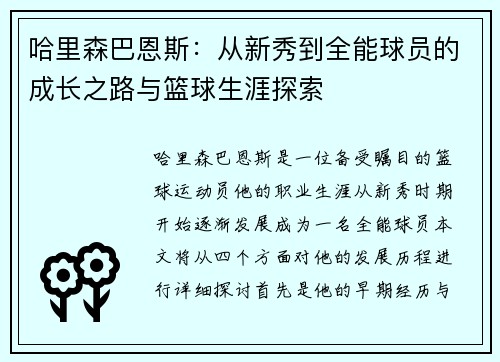 哈里森巴恩斯：从新秀到全能球员的成长之路与篮球生涯探索