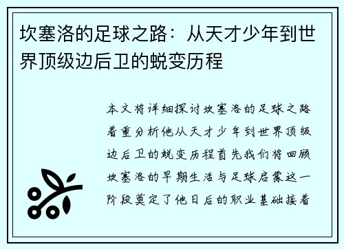坎塞洛的足球之路：从天才少年到世界顶级边后卫的蜕变历程