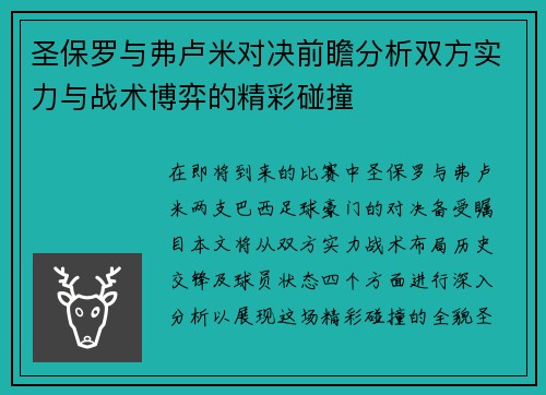 圣保罗与弗卢米对决前瞻分析双方实力与战术博弈的精彩碰撞