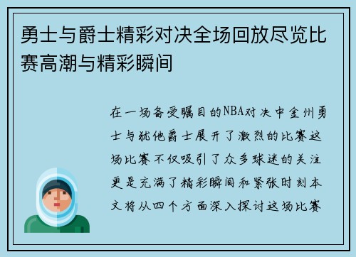 勇士与爵士精彩对决全场回放尽览比赛高潮与精彩瞬间