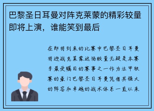 巴黎圣日耳曼对阵克莱蒙的精彩较量即将上演，谁能笑到最后