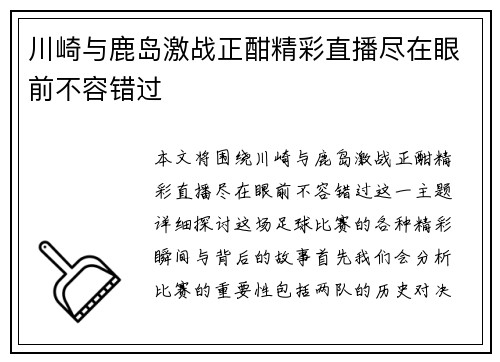川崎与鹿岛激战正酣精彩直播尽在眼前不容错过