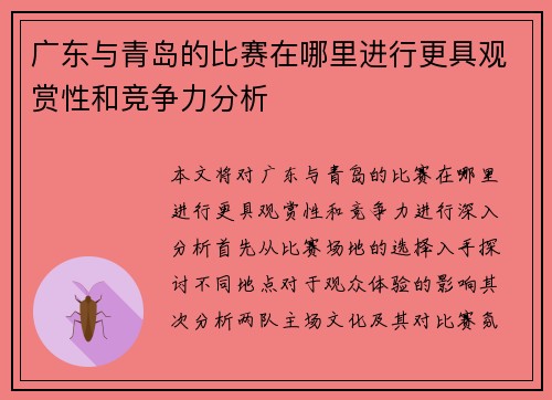 广东与青岛的比赛在哪里进行更具观赏性和竞争力分析