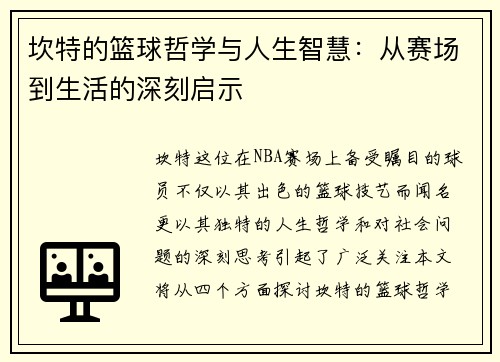 坎特的篮球哲学与人生智慧：从赛场到生活的深刻启示