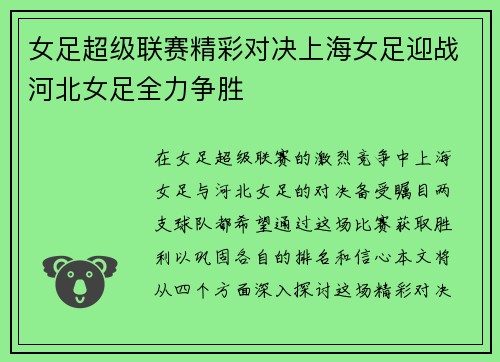 女足超级联赛精彩对决上海女足迎战河北女足全力争胜