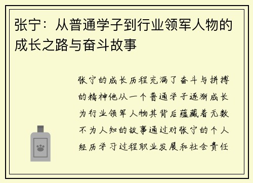 张宁：从普通学子到行业领军人物的成长之路与奋斗故事