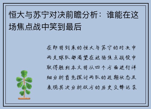 恒大与苏宁对决前瞻分析：谁能在这场焦点战中笑到最后