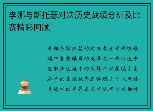 李娜与斯托瑟对决历史战绩分析及比赛精彩回顾