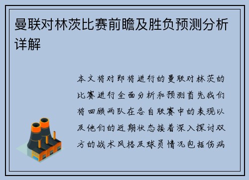 曼联对林茨比赛前瞻及胜负预测分析详解