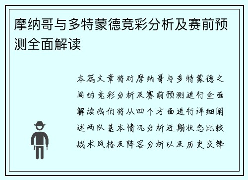 摩纳哥与多特蒙德竞彩分析及赛前预测全面解读