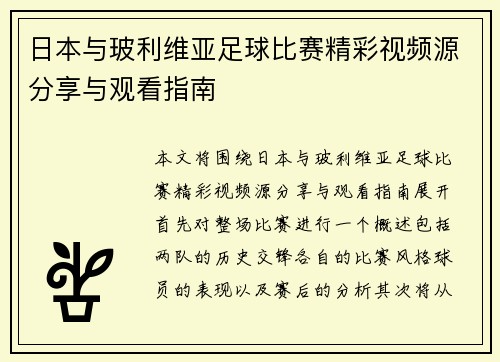日本与玻利维亚足球比赛精彩视频源分享与观看指南