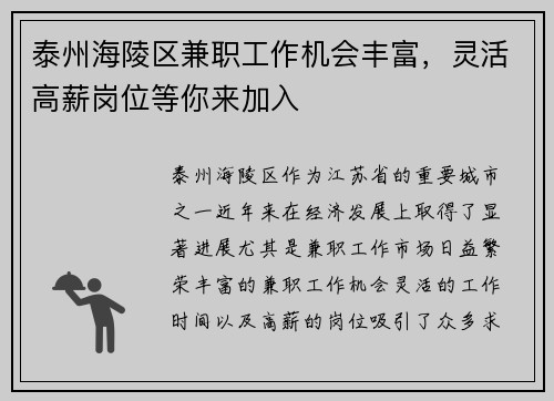 泰州海陵区兼职工作机会丰富，灵活高薪岗位等你来加入