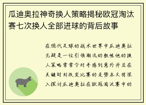瓜迪奥拉神奇换人策略揭秘欧冠淘汰赛七次换人全部进球的背后故事