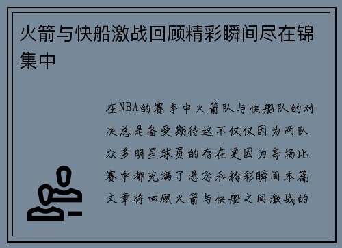 火箭与快船激战回顾精彩瞬间尽在锦集中