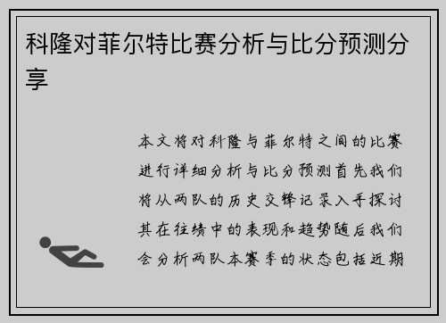 科隆对菲尔特比赛分析与比分预测分享