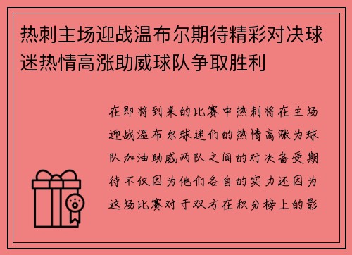 热刺主场迎战温布尔期待精彩对决球迷热情高涨助威球队争取胜利