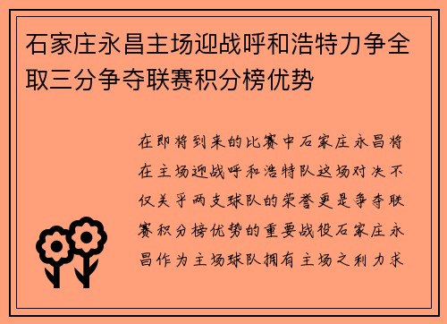 石家庄永昌主场迎战呼和浩特力争全取三分争夺联赛积分榜优势