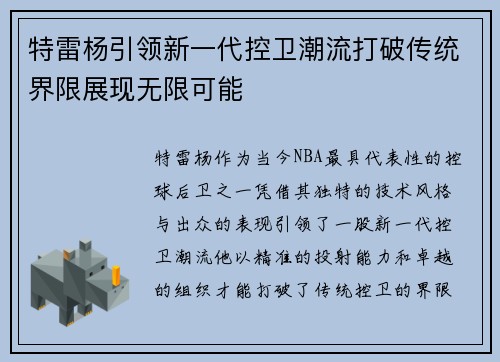 特雷杨引领新一代控卫潮流打破传统界限展现无限可能